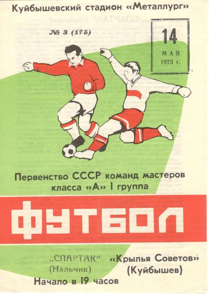 Крылья Советов Куйбышев - Спартак Нальчик 21.05.1973