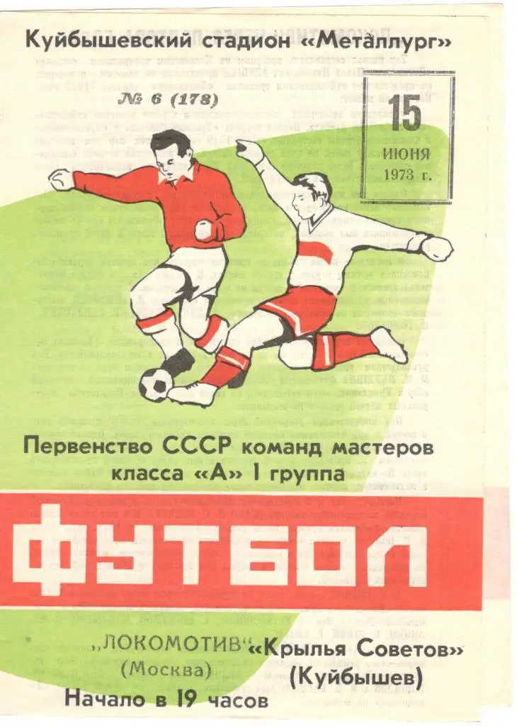 Крылья Советов Куйбышев - Локомотив Москва 15.06.1973