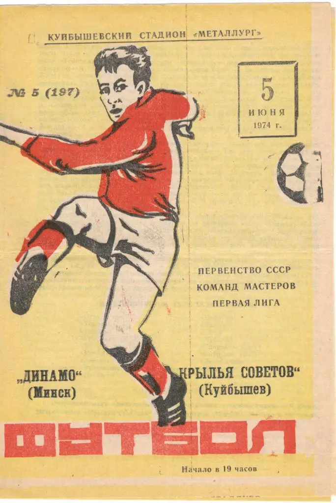 Крылья Советов Куйбышев - Динамо Минск 05.06.1974