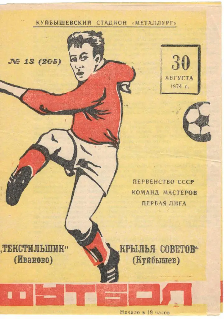 Крылья Советов Куйбышев - Текстильщик Иваново 30.08.1974