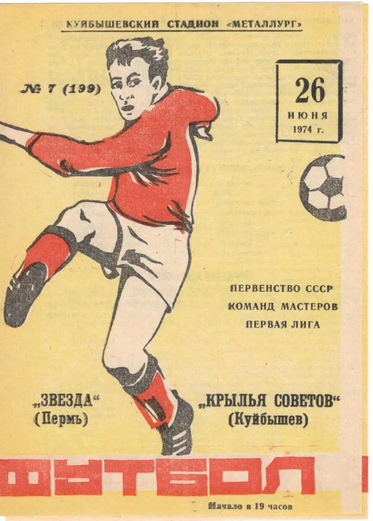 Крылья Советов Куйбышев - Звезда Пермь 26.06.1974