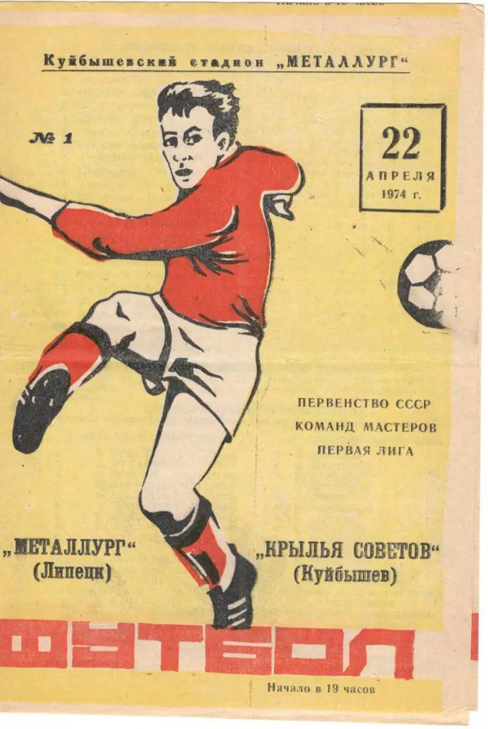 Крылья Советов Куйбышев - Металлург Липецк 22.04.1974