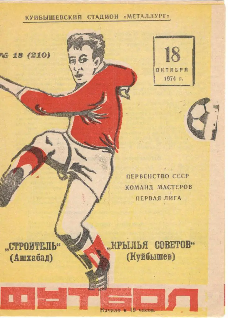 Крылья Советов Куйбышев - Строитель Ашхабад 18.10.1974