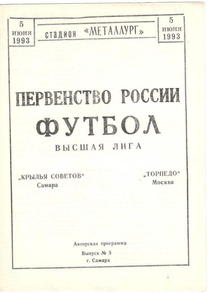 Крылья Советов Самара - Торпедо Москва 05.06.1993 авторская