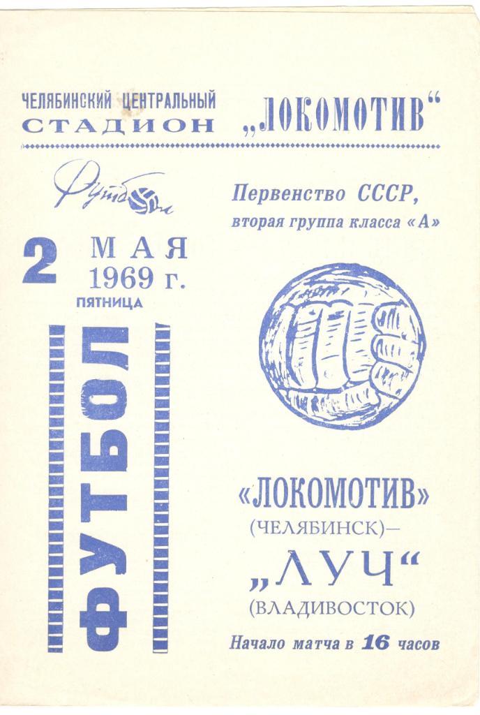 Локомотив Челябинск - Луч Владивосток 02.05.1969