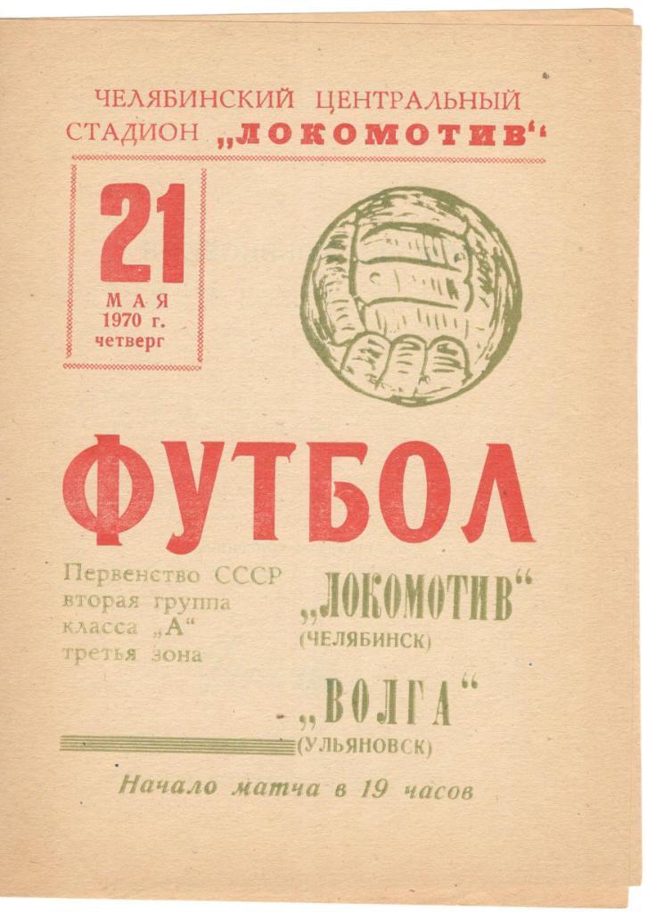 Локомотив Челябинск - Волга Ульяновск 21.05.1970