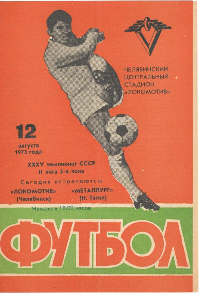 Локомотив Челябинск - Металлург Нижний Тагил 12.08.1973