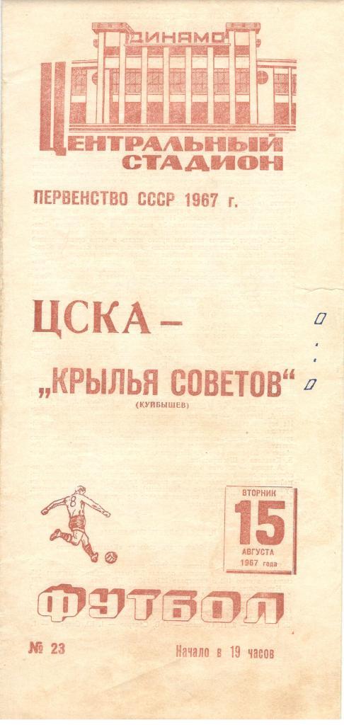 ЦСКА Москва - Крылья Советов Куйбышев 15.08.1967