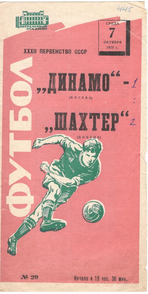Динамо Москва - Шахтер Донецк 07.10.1970