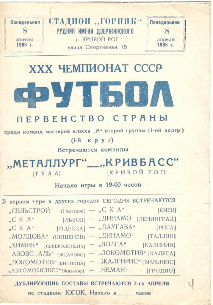 Кривбасс Кривой Рог - Металлург Тула 08.04.1968