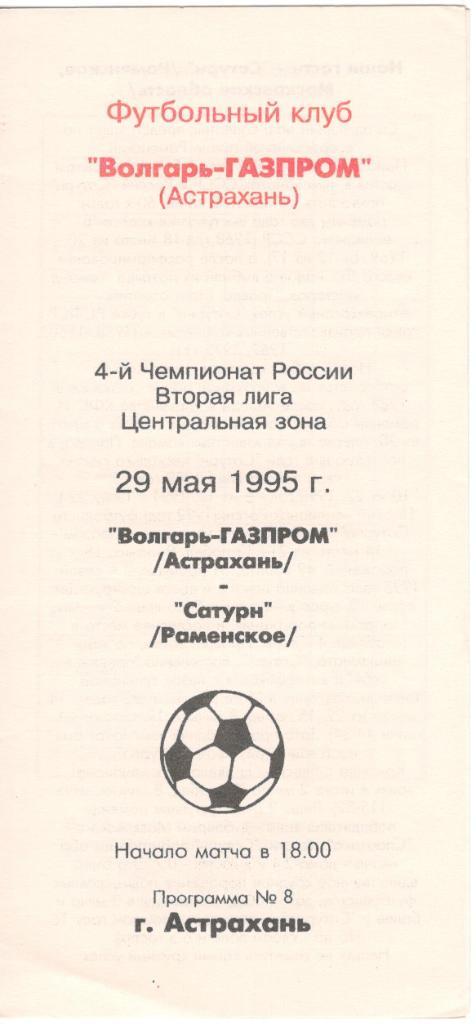 Волгарь-Газпром Астрахань - Сатурн Раменское 29.05.1995