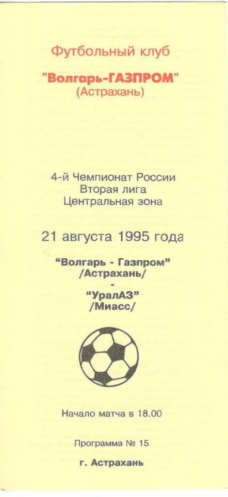 Волгарь-Газпром Астрахань - УралАЗ Миасс 21.08.1995