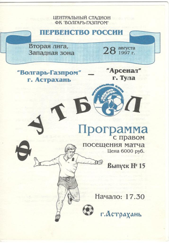 Волгарь-Газпром Астрахань - Арсенал Тула 28.08.1997