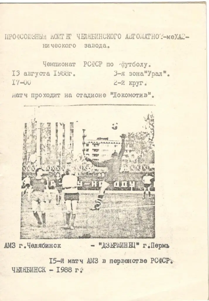 АМЗ Челябинск - Дзержинец Пермь 13.08.1988