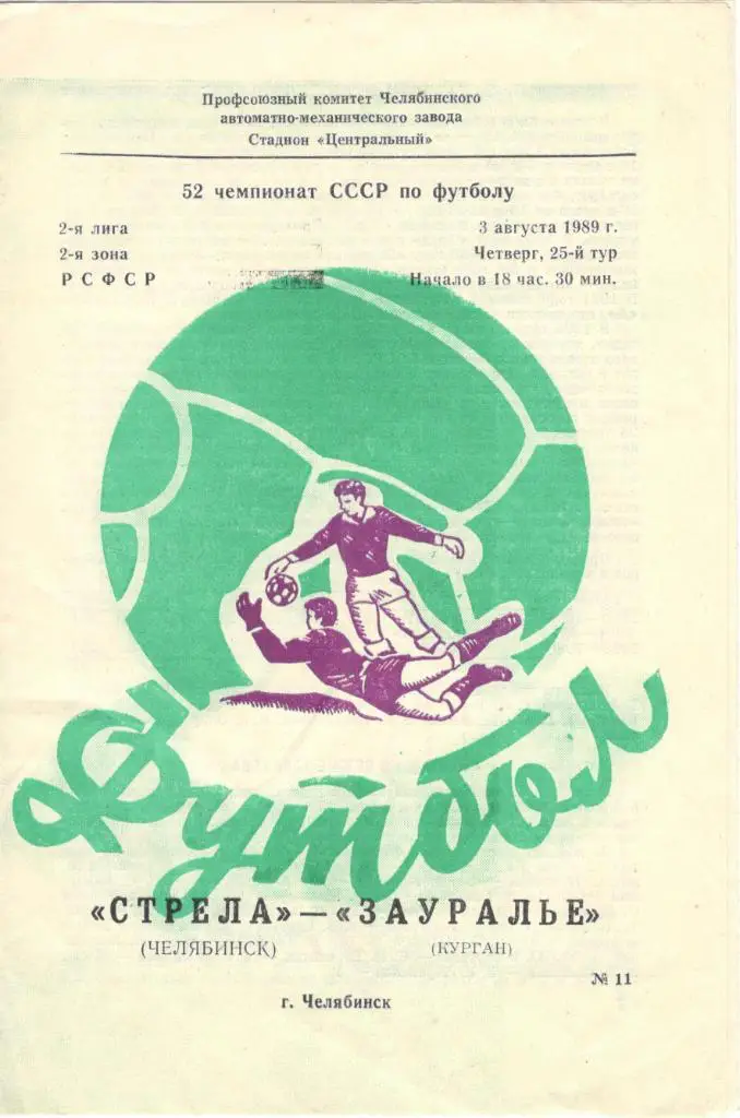 Стрела Челябинск - Зауралье Курган 03.08.1989