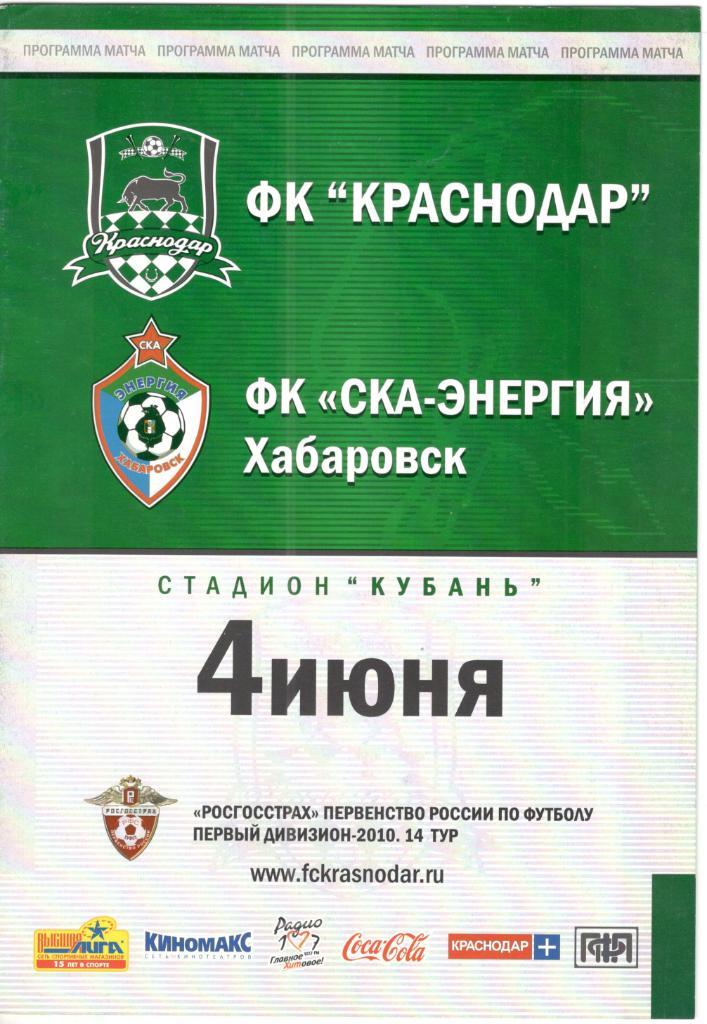ФК Краснодар - СКА-Энергия Хабаровск 04.06.2010