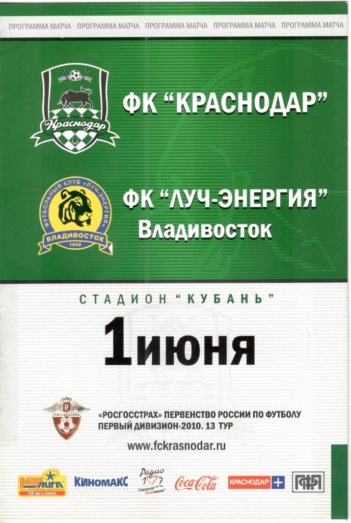 ФК Краснодар - Луч-Энергия Владивосток 01.06.2010