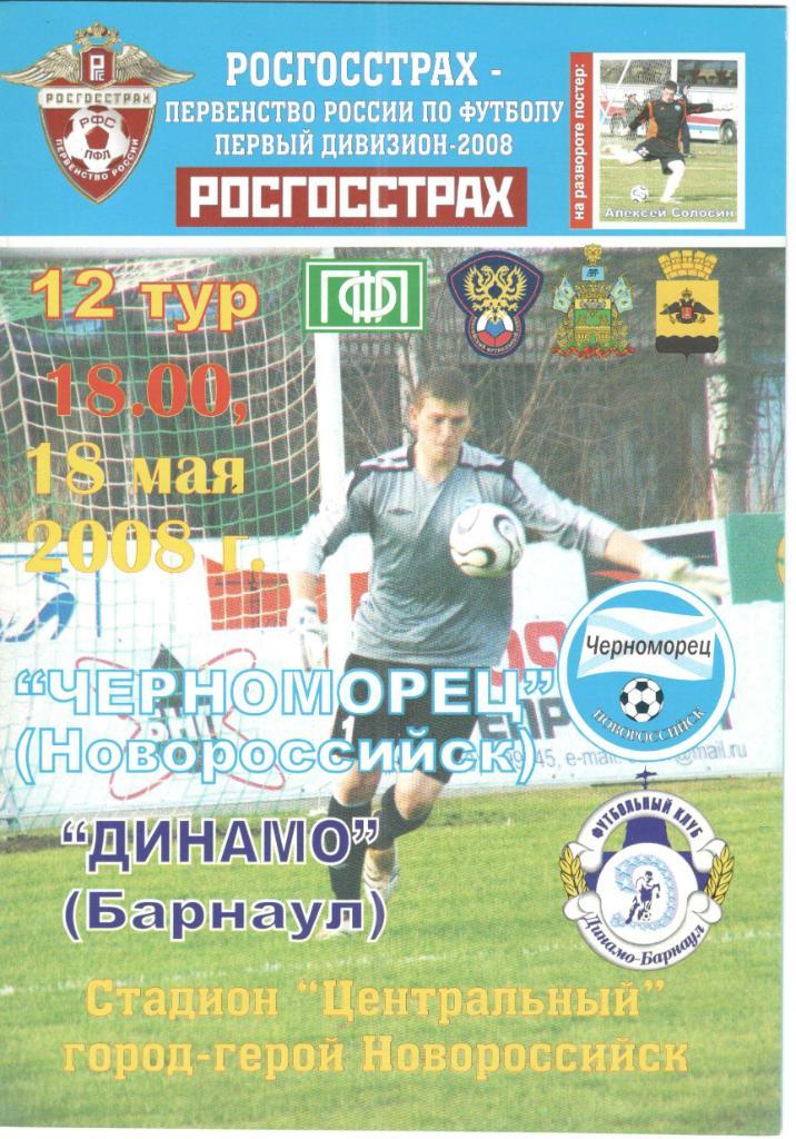 Черноморец Новороссийск - Динамо Барнаул 18.05.2008
