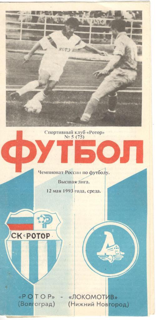 Ротор Волгоград - Локомотив Нижний Новгород 12.05.1993