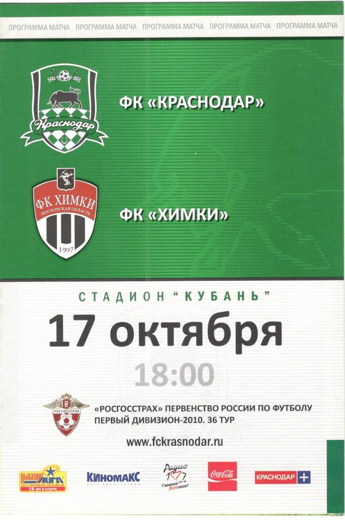 ФК Краснодар - ФК Химки 17.10.2010
