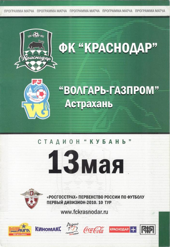 ФК Краснодар - Волгарь-Газпром Астрахань 13.05.2010