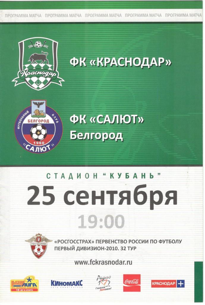 ФК Краснодар - Салют Белгород 25.09.2010