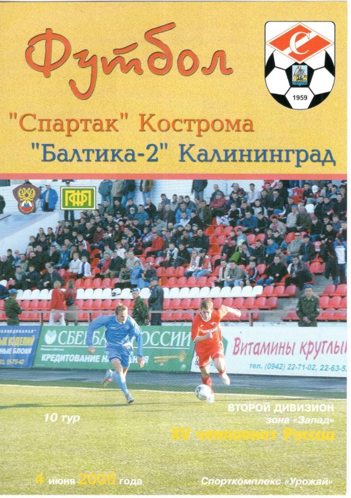 Спартак Кострома - Балтика-2 Калининград 04.06.2006
