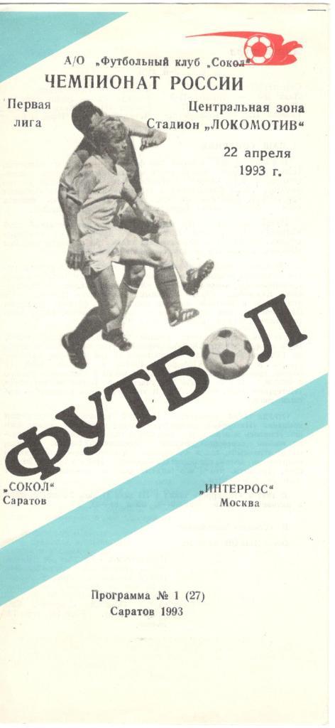 Сокол Саратов - Интеррос Москва 22.04.1993