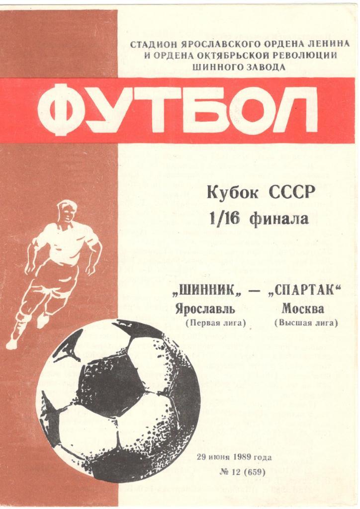 Шинник Ярославль - Спартак Москва 29.06.1989 Кубок СССР 1/16 финала.