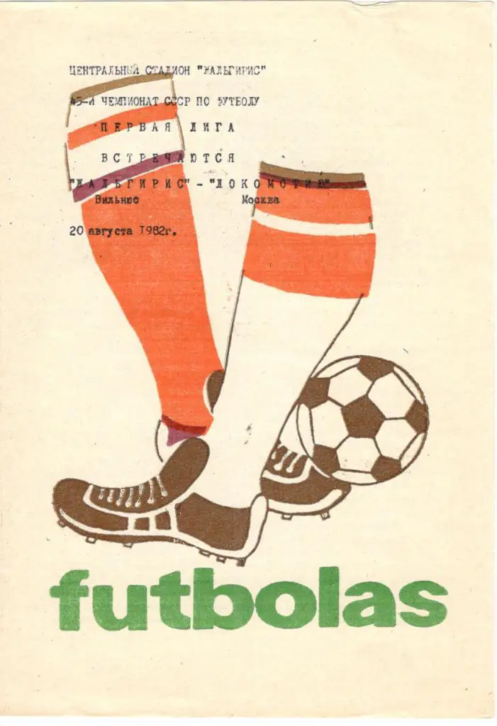 Жальгирис Вильнюс - Локомотив Москва 20.08.1982