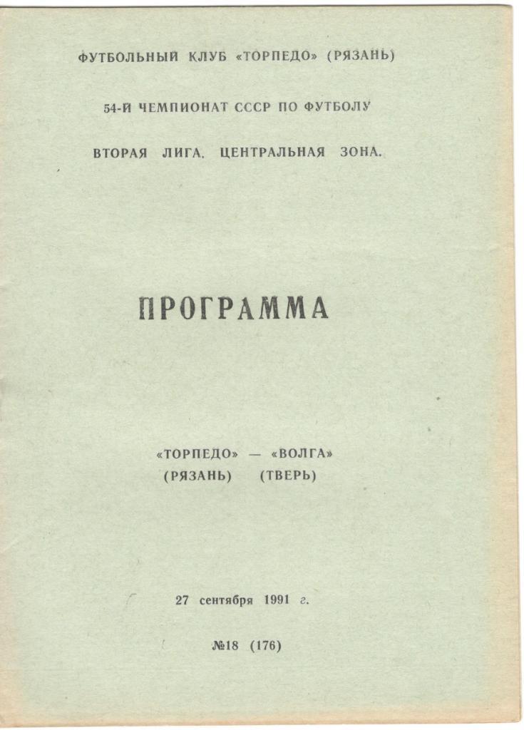 Торпедо Рязань - Волга Тверь 27.09.1991