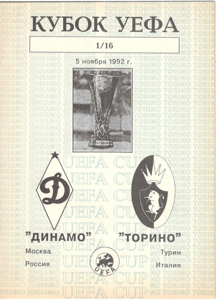 Динамо Москва - Торино Италия 05.11.1992 Кубок УЕФА 1/16 финала