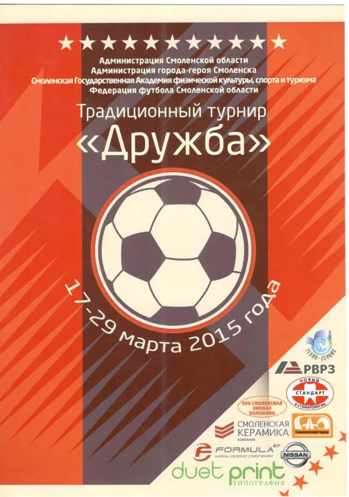 Турнир Дружба Смоленск 17-29.03.2015, Смоленск, Псков, Брянск, Великие Луки