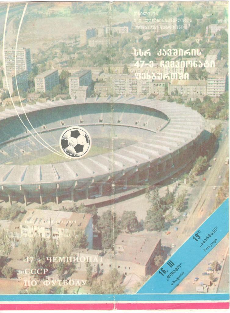 Динамо Тбилиси - Спартак Москва 16.03.1984