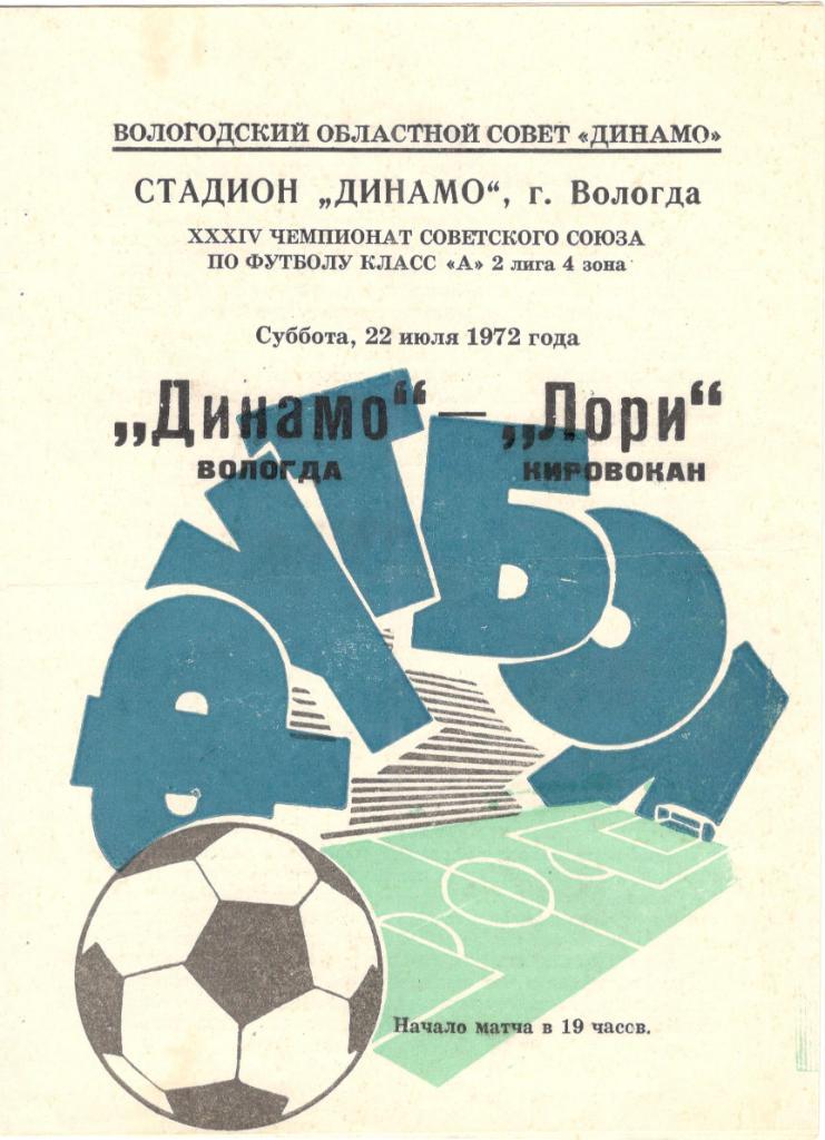 Динамо Вологда - Лори Кировакан 22.07.1972