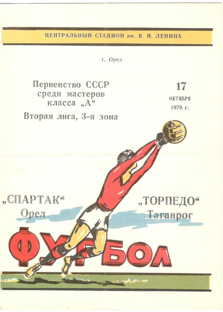 Спартак Орел - Торпедо Таганрог 17.10.1979