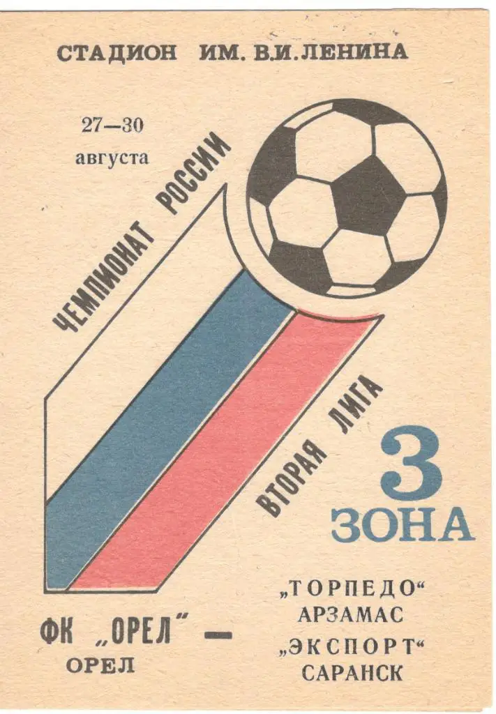 ФК Орел - Торпедо Арзамас, Саранскэкспорт Саранск 27-30.08.1993