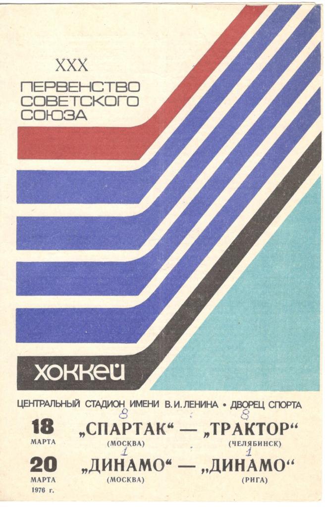 Спартак Москва - Трактор Челябинск, Динамо Москва - Динамо Рига 18-20.03.1976