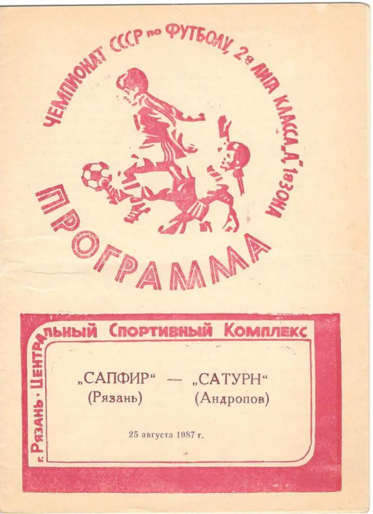 Сапфир Рязань - Сатурн Андропов 25.08.1987
