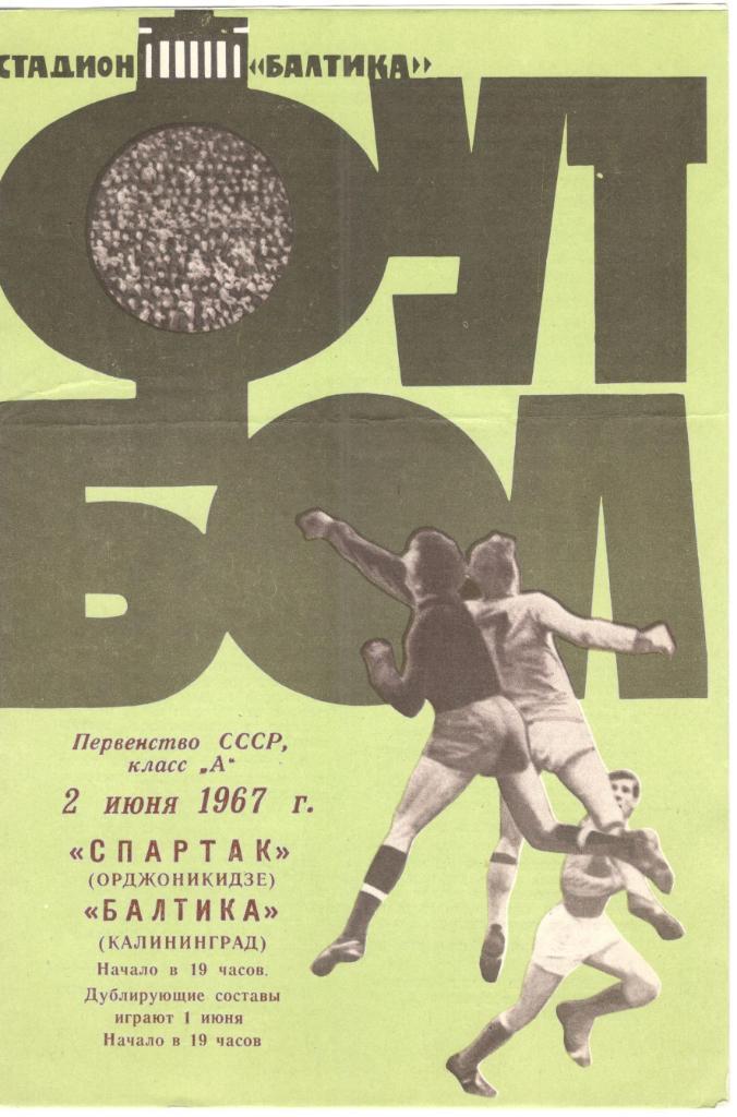 Балтика Калининград - Спартак Орджоникидзе 02.06.1967