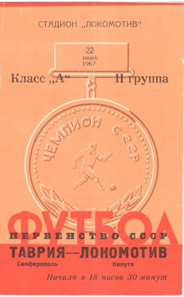 Локомотив Калуга - Таврия Симферополь 22.06.1967