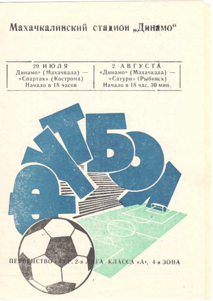 Динамо Махачкала - Спартак Кострома, Сатурн Рыбинск 29.07-02.08.1972