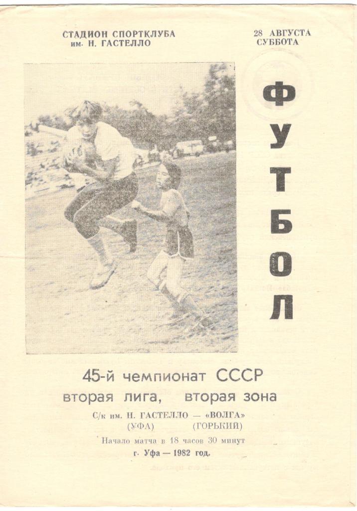 СК им. Гастелло Уфа - Волга Горький 28.08.1982