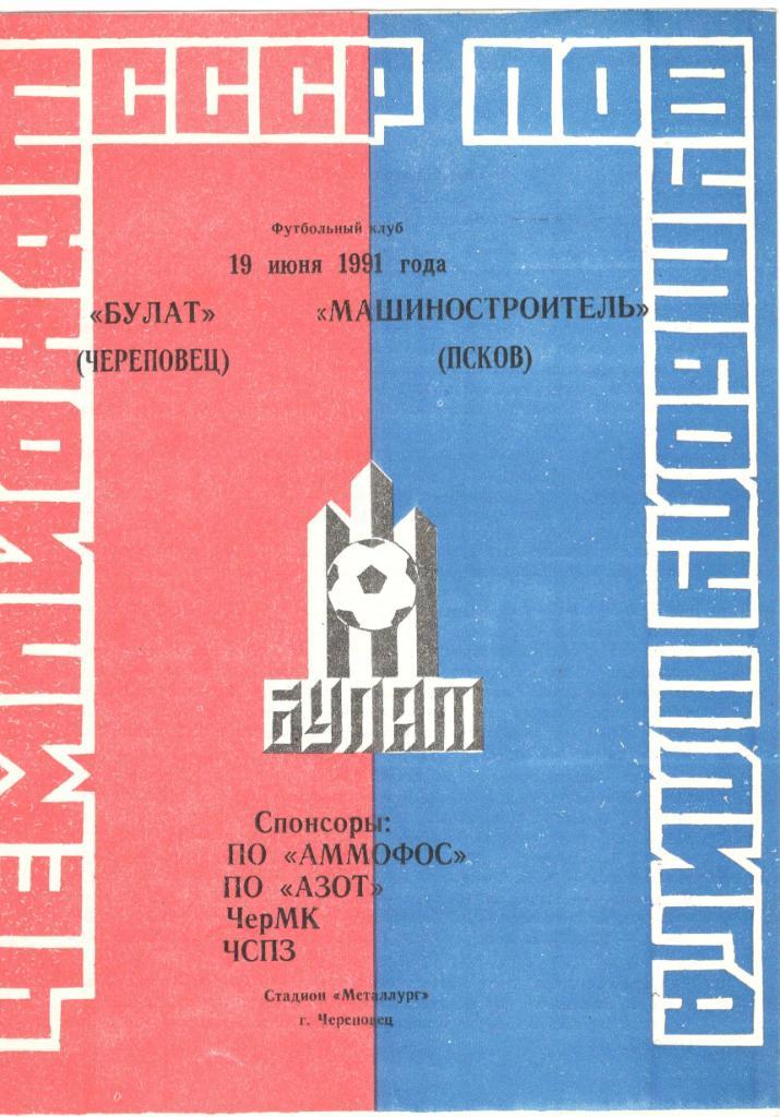 Булат Череповец - Машиностроитель Псков 19.06.1991