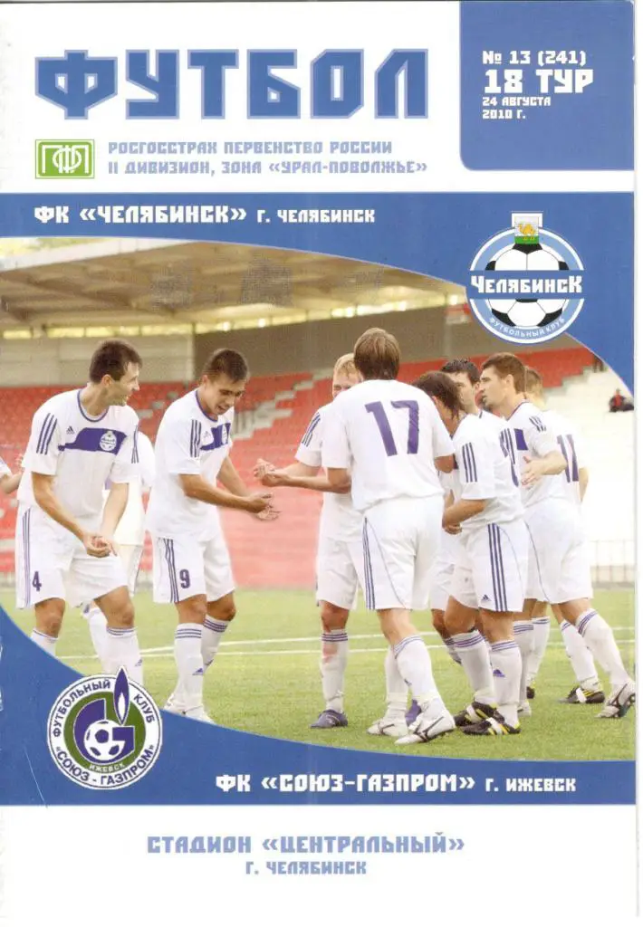 ФК Челябинск - Союз-Газпром Ижевск 24.08.2010