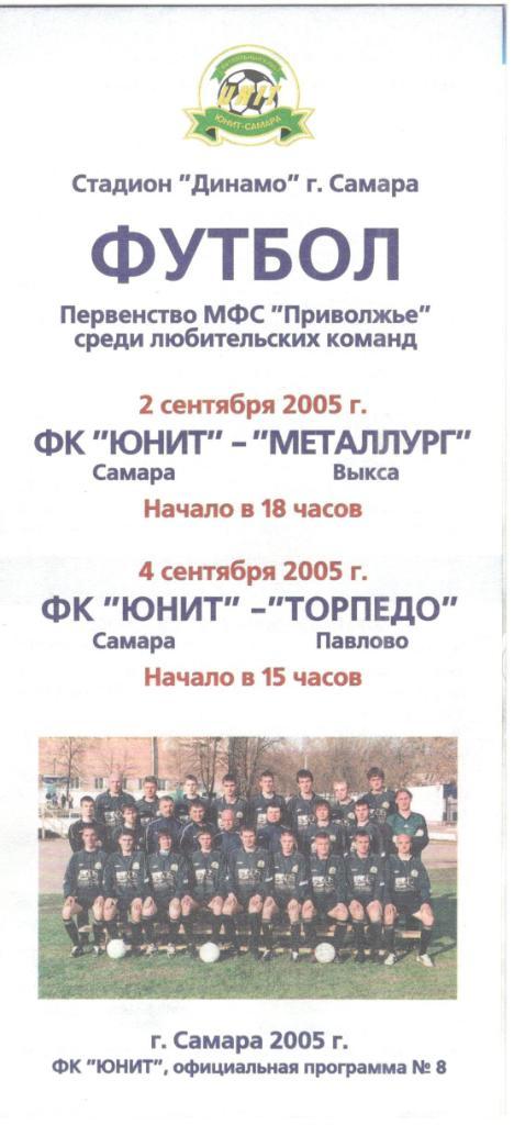 Юнит Самара - Металлург Выкса, Торпедо Павлово 2-4.09.2005