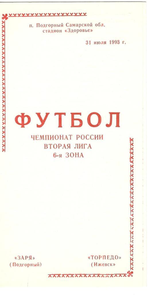 Заря Подгорный - Торпедо Ижевск 31.07.1993