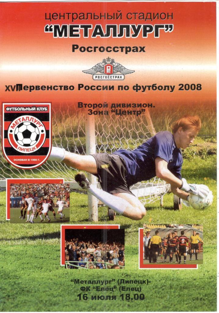 Металлург Липецк - ФК Елец 16.07.2008