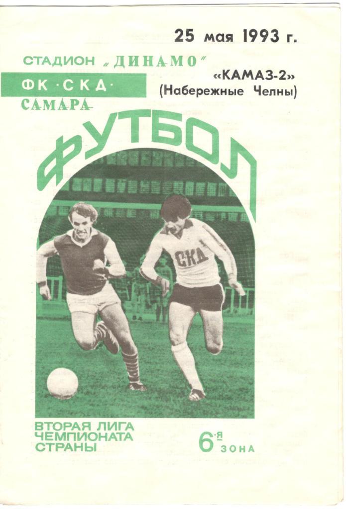 ФК СКД Самара - КАМАЗ-2 Набережные Челны 25.05.1993