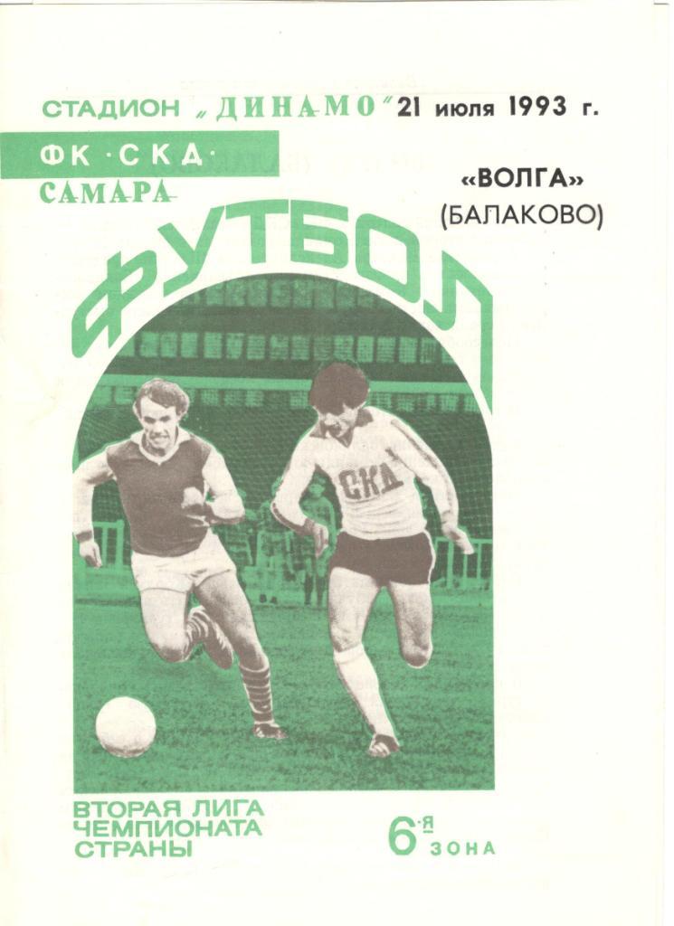 ФК СКД Самара - Волга Балаково 21.07.1993
